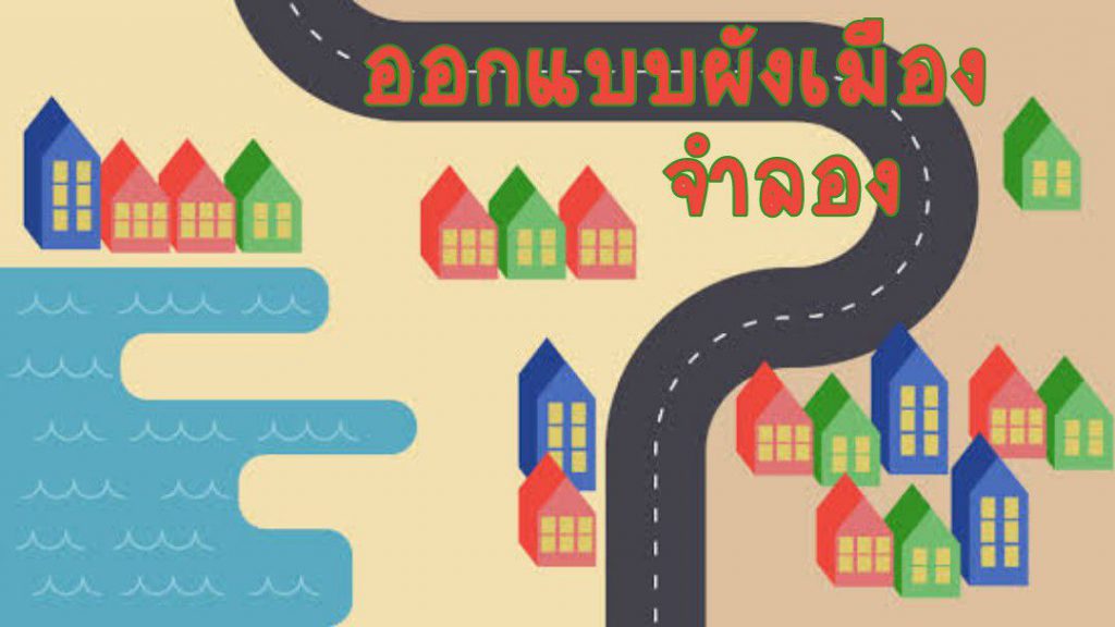 กิจกรรมสร้างสรรค์-ออกแบบผังเมืองจำลอง