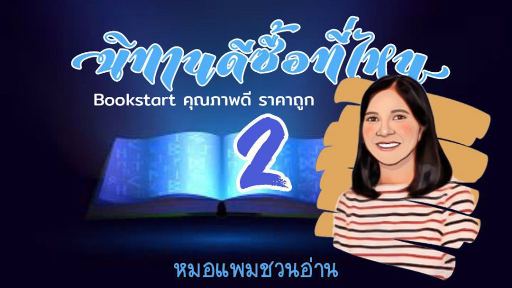 นิทานดีซื้อที่ไหน 2 : หมอแพมชวนอ่าน