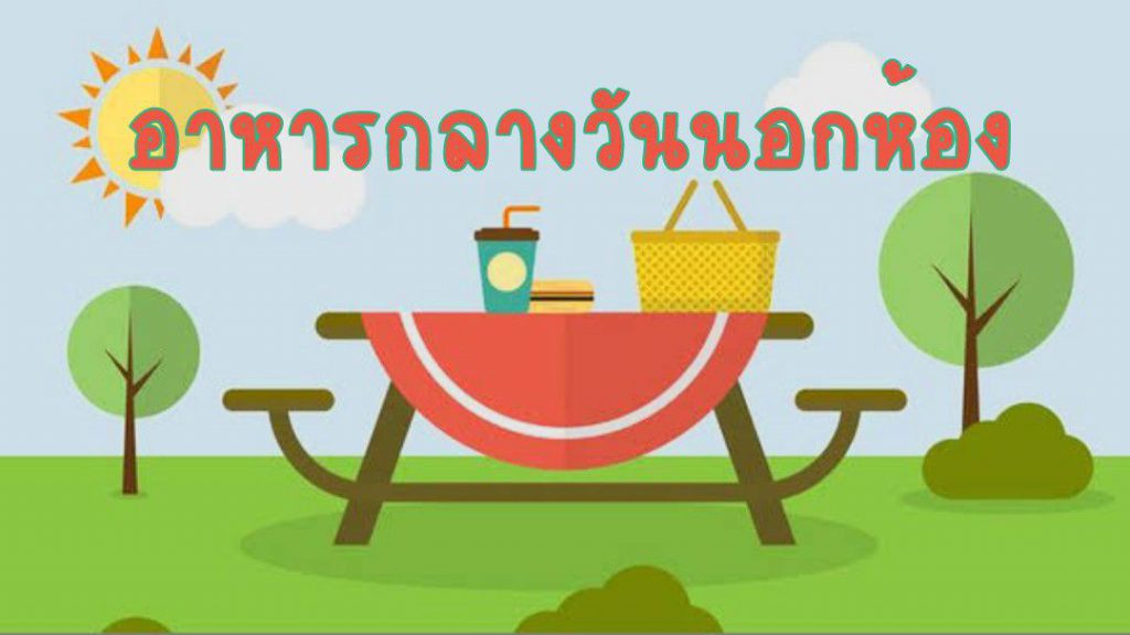 กิจกรรมสร้างสรรค์-อาหารกลางวันนอกห้อง