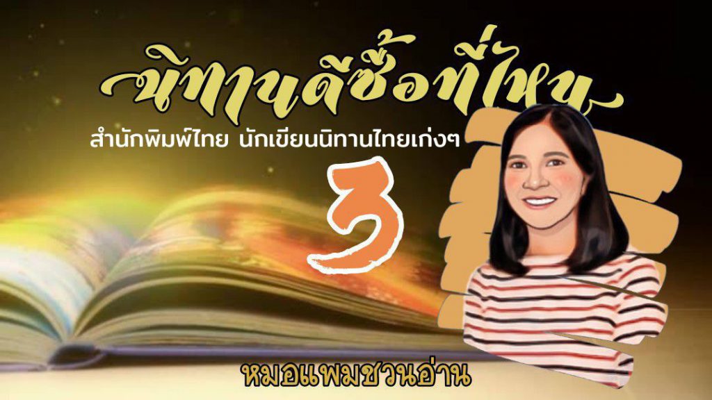 นิทานดีซื้อที่ไหน 3 : หมอแพมชวนอ่าน