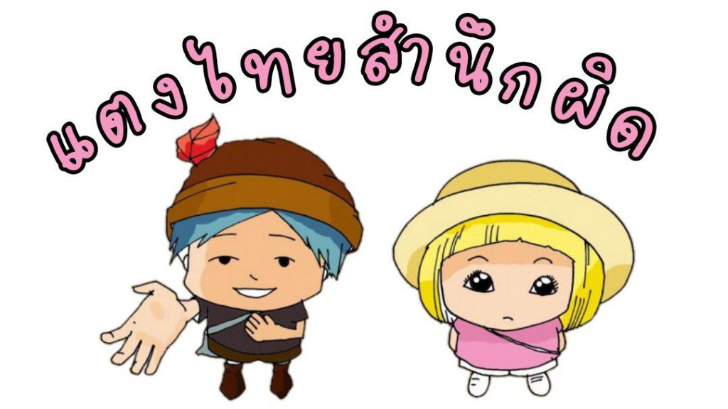 รู้จักพี่น้อง ใบตองแตงไทย