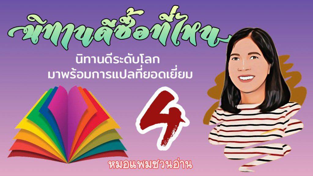 นิทานดีซื้อที่ไหน 4 : หมอแพมชวนอ่าน