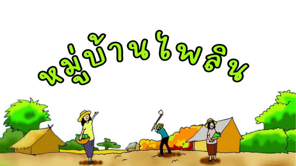 รู้จักหมู่บ้านไพลิน