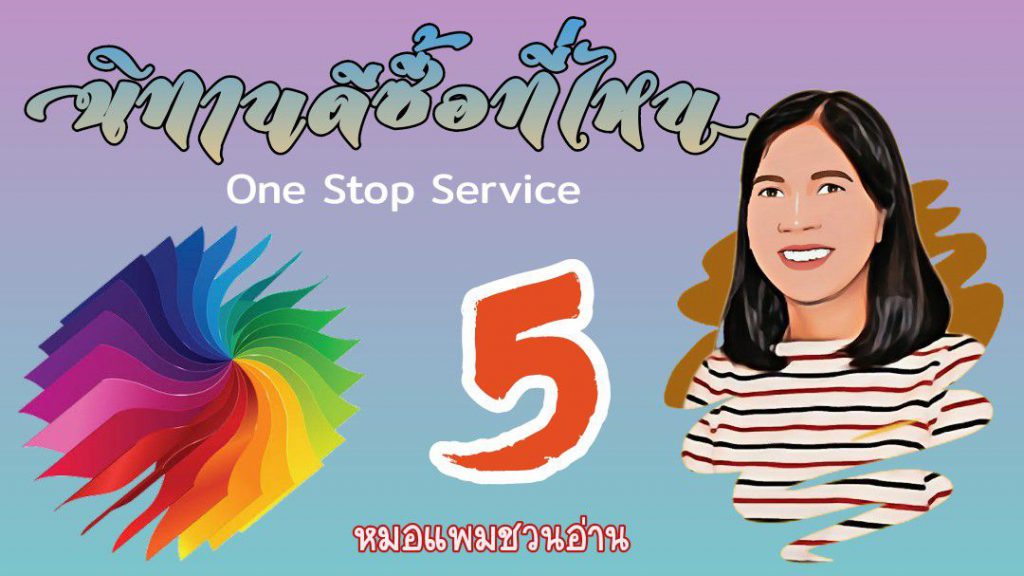 นิทานดีซื้อที่ไหน 5 : หมอแพมชวนอ่าน