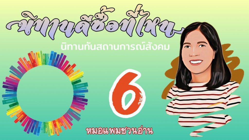 นิทานดีซื้อที่ไหน 6 : หมอแพมชวนอ่าน