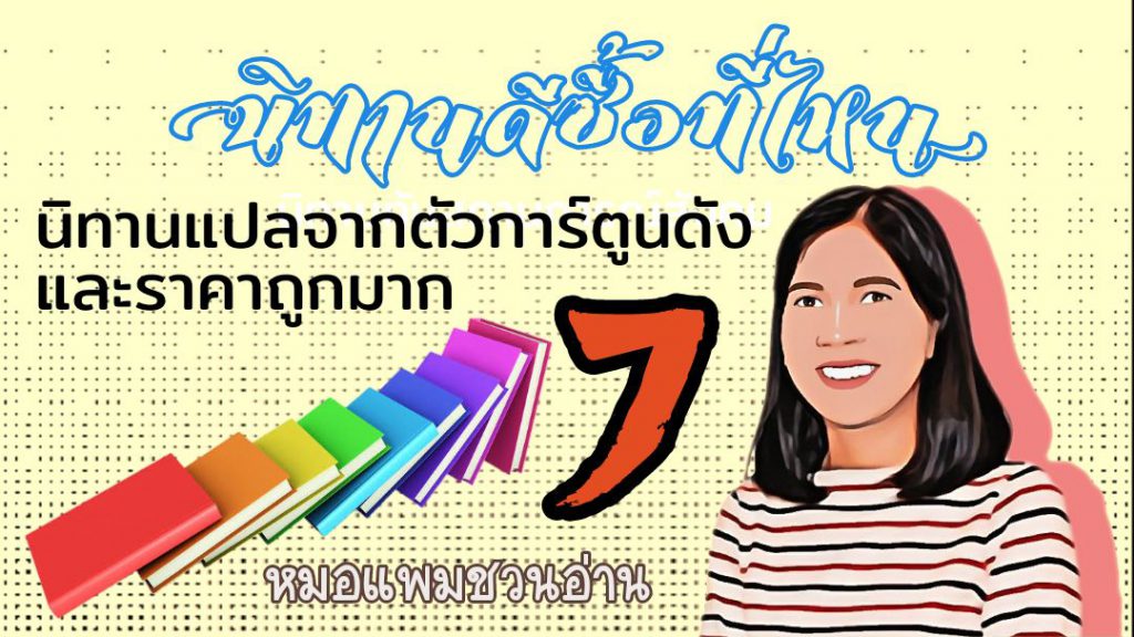 นิทานดีซื้อที่ไหน 7 : หมอแพมชวนอ่าน