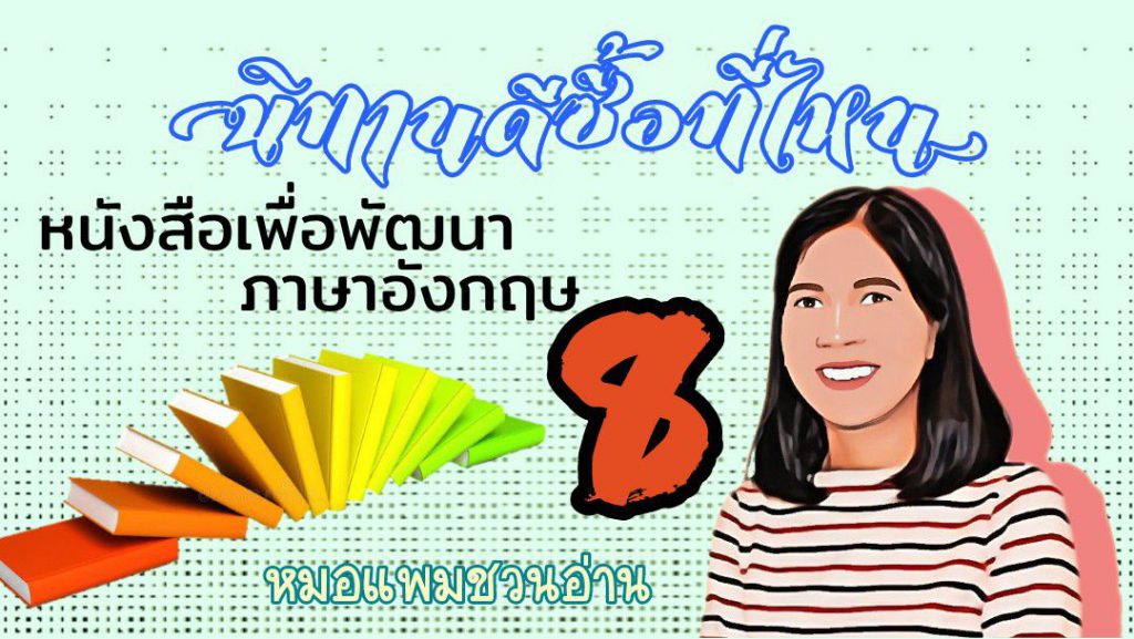 นิทานดีซื้อที่ไหน 8 : หมอแพมชวนอ่าน