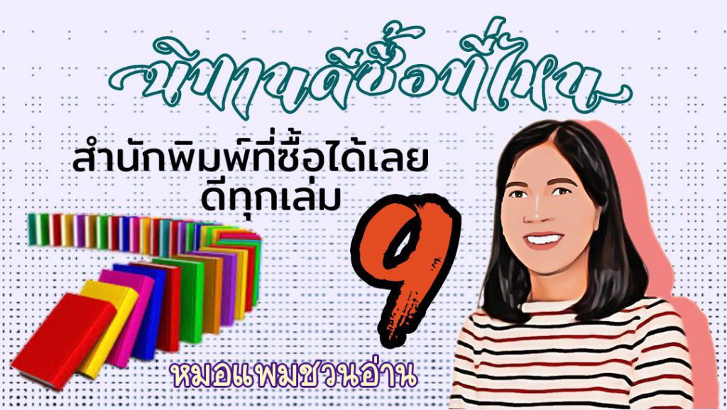 นิทานดีซื้อที่ไหน 9 : หมอแพมชวนอ่าน