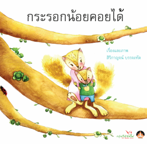 กระรอกน้อยคอยได้