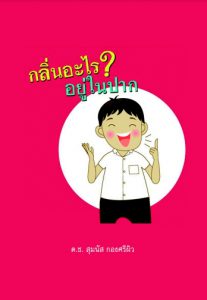 กลิ่นอะไร? อยู่ในปาก