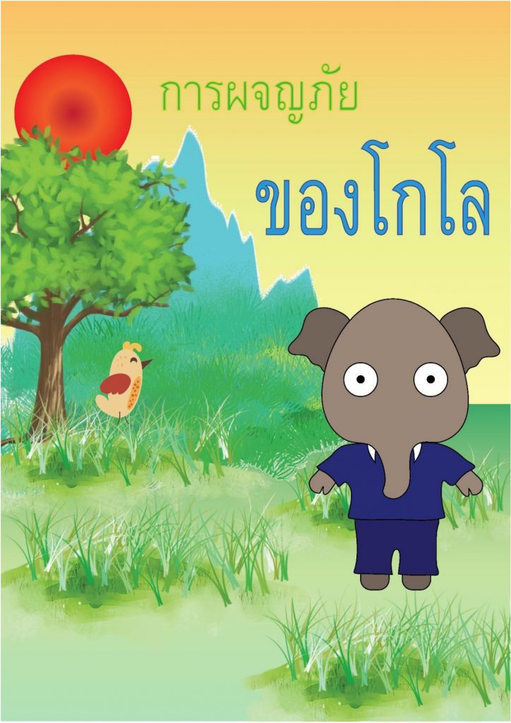 การผจญภัยของโกโล