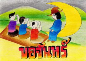 ขอจันทร์