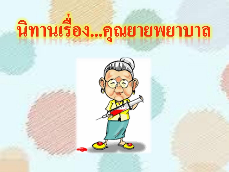 คุณยายพยาบาล