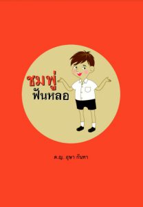 ชมพู่ฟันหลอ