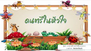 ดนตรีในหัวใจ