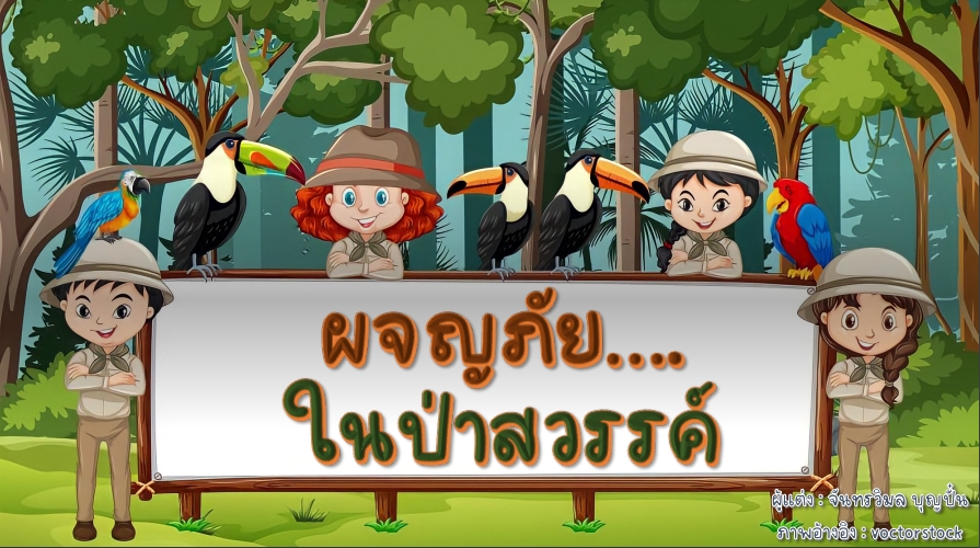 ผจญภัยในป่าสวรรค์