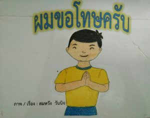 ผมขอโทษครับ