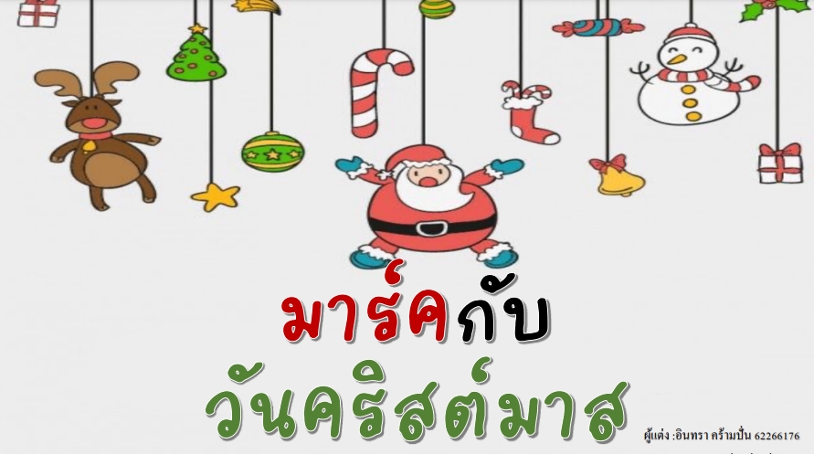 มาร์คกับวันคริสต์มาส