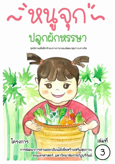 หนูจุกปลูกผักหรรษา