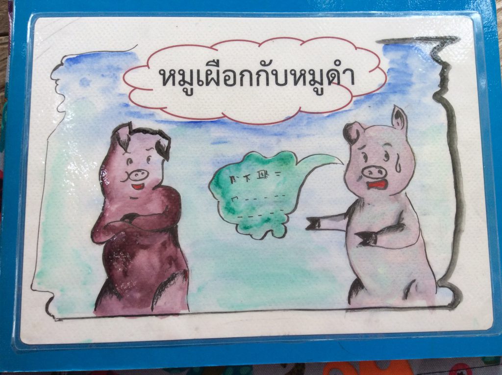 หมูเผือกกับหมูดำ