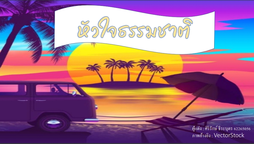 หัวใจธรรมชาติ