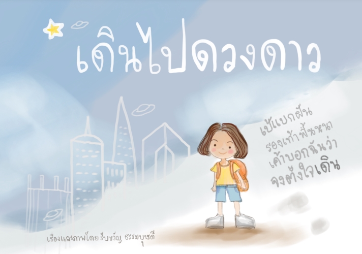 เดินไปดวงดาว