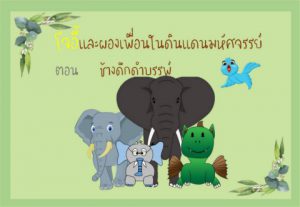 โจอี้และผองเพื่อนในดินแดนมหัศจรรย์ ตอนช้างดึกดำบรรพ์