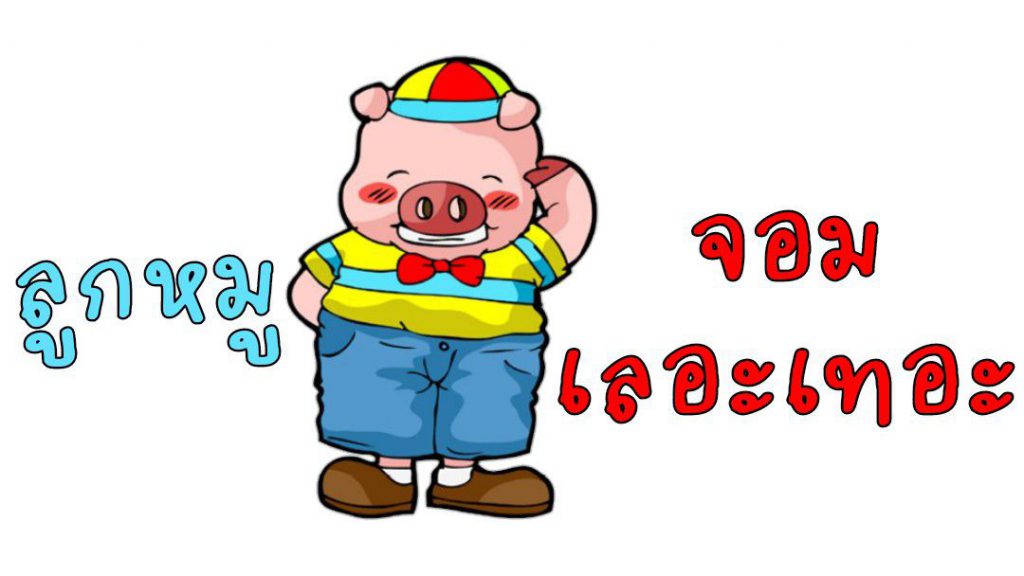 คำศัพท์น่ารู้ ลูกหมูจอมเลอะเทอะ