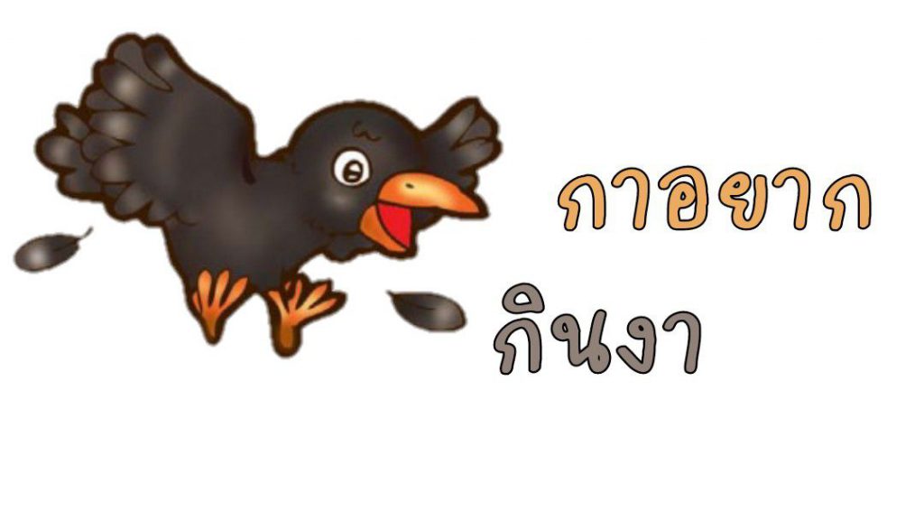 คำศัพท์น่ารู้ กาอยากกินงา