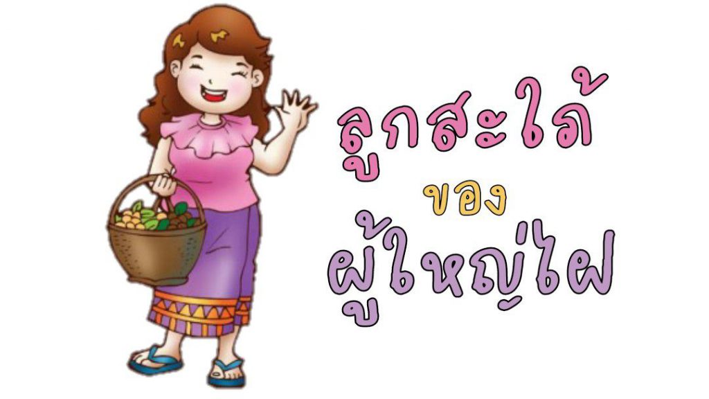 คำศัพท์น่ารู้ ลูกสะใภ้ของผู้ใหญ่ไฝ 