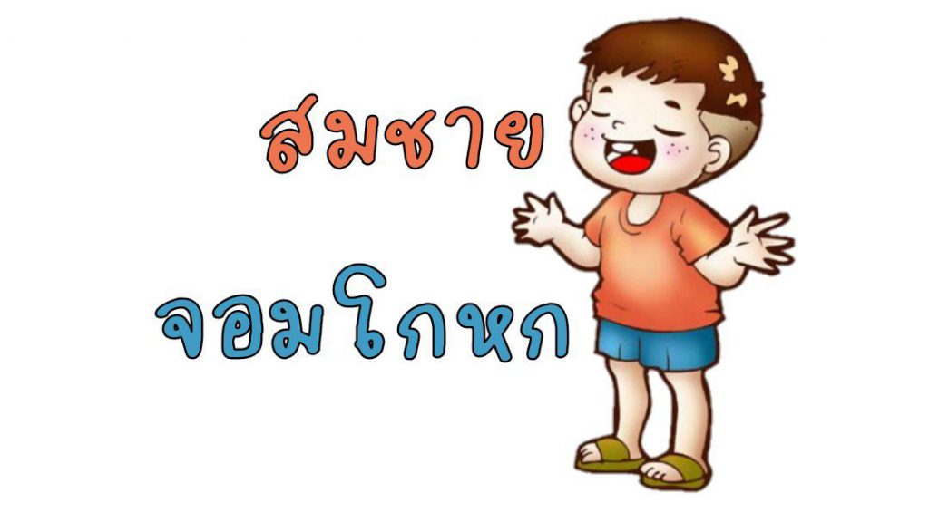 คำศัพท์น่ารู้ สมชายจอมโกหก