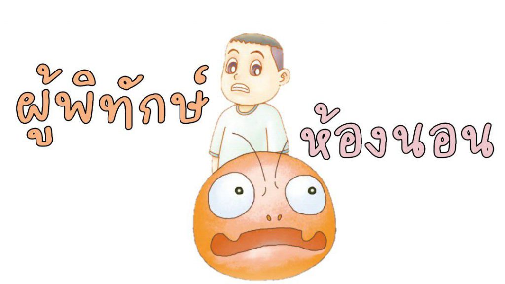 คำศัพท์ชวนรู้ ผู้พิทักษ์ห้องนอน