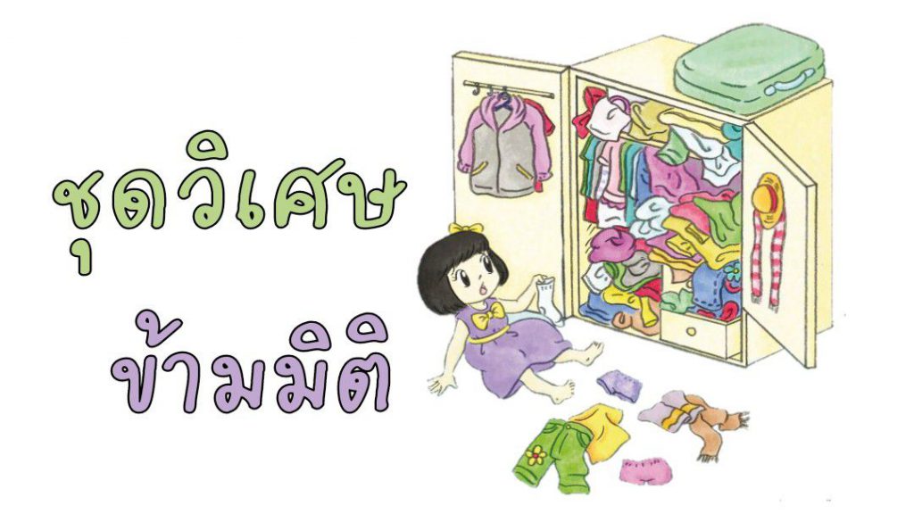 คำศัพท์ชวนรู้ ชุดวิเศษข้ามมิติ