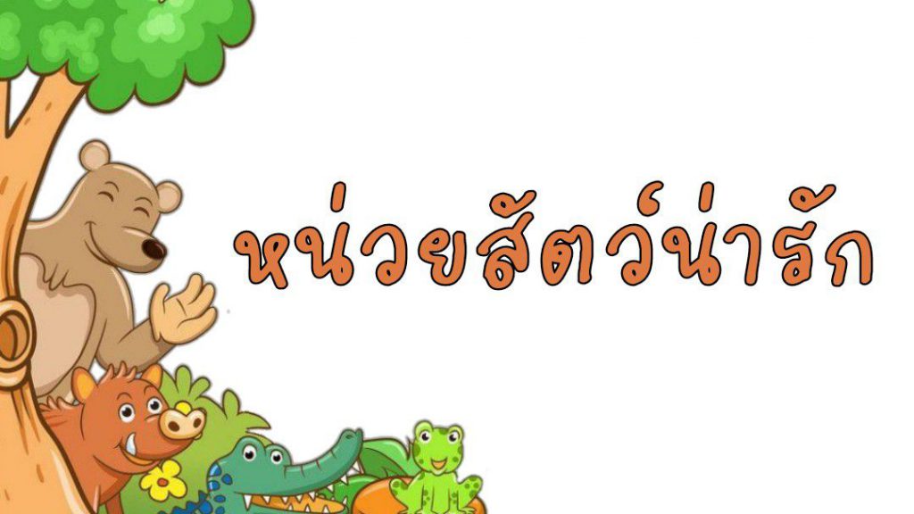 จับคู่สัตว์กับที่อยู่อาศัย