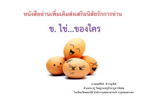 ข.ไข่ของใคร