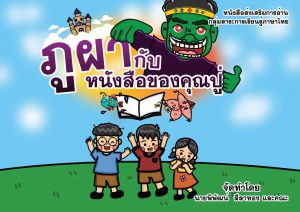 ภูผากับหนังสือของคุณปู่