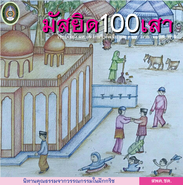 มัสยิด 100 เสา