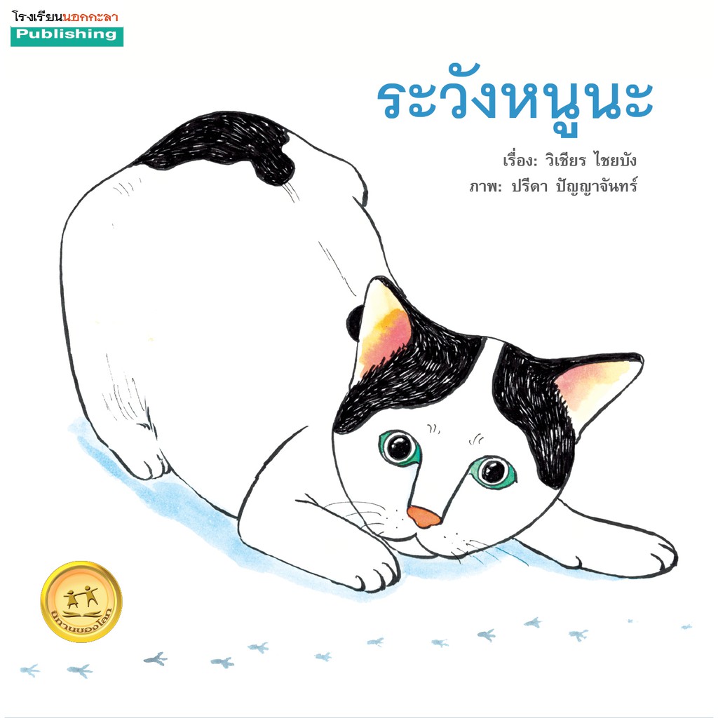 ระวังหนูนะ