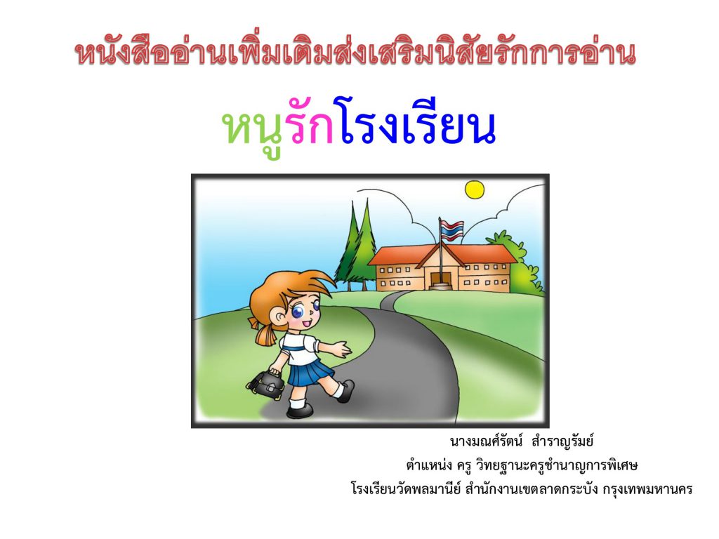 หนูรักโรงเรียน