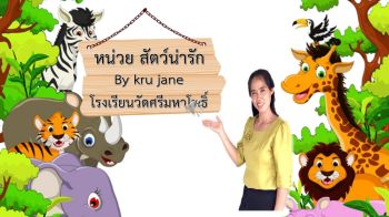 หน่วยสัตว์น่ารัก