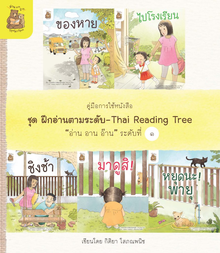 คู่มือการใช้หนังสือ ชุด ฝึกอ่านตามระดับ “อ่าน อาน อ๊าน” ระดับที่ 1