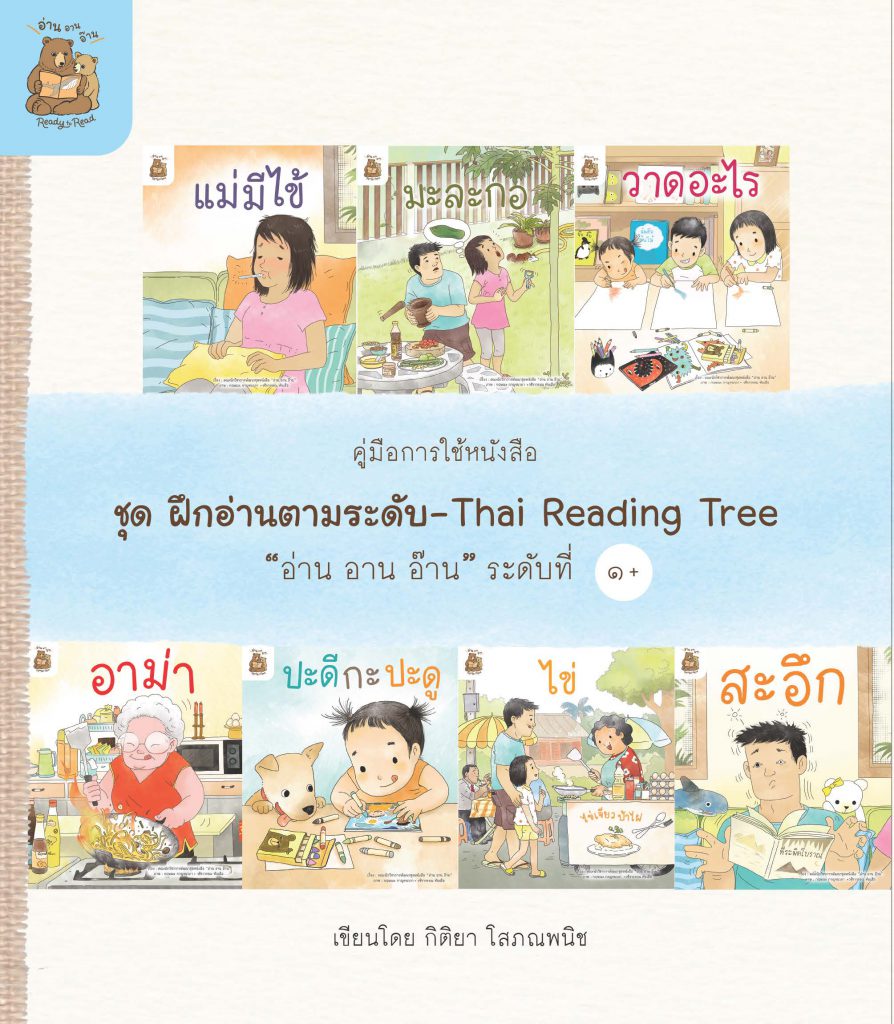 คู่มือการใช้หนังสือ ชุด ฝึกอ่านตามระดับ “อ่าน อาน อ๊าน” ระดับที่ 1+