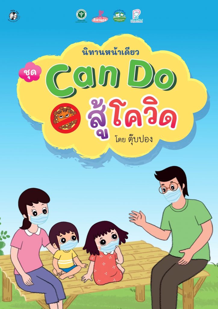 Can Do สู้โควิด โดย ตุ๊บปอง