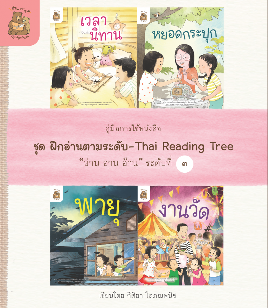 คู่มือการใช้หนังสือ ชุด ฝึกอ่านตามระดับ “อ่าน อาน อ๊าน” ระดับที่ 3