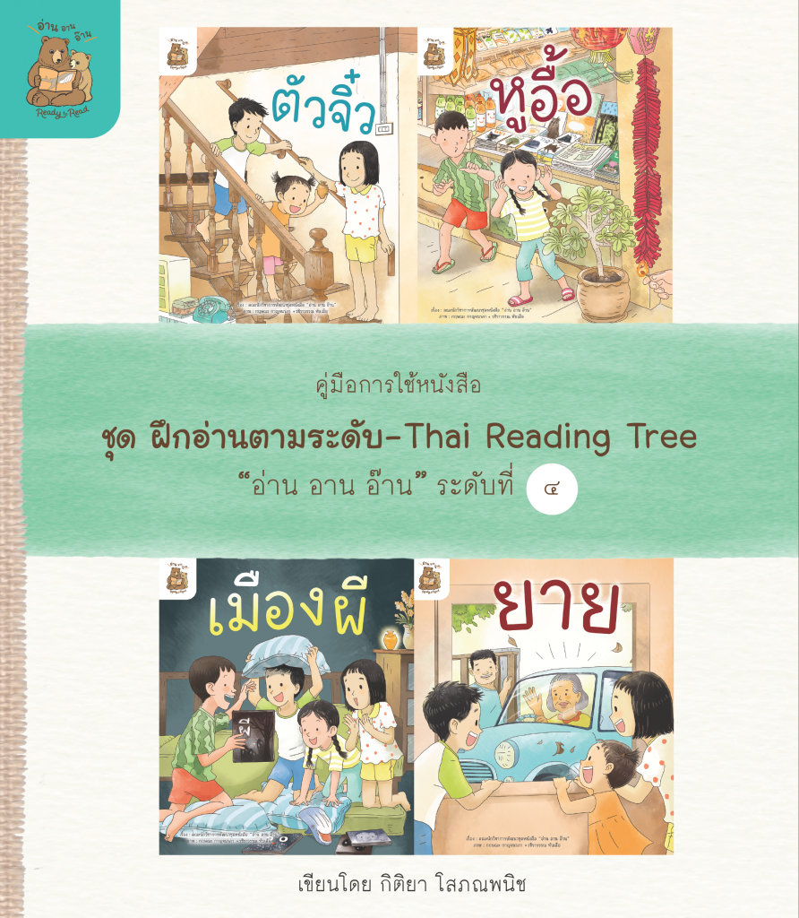 คู่มือการใช้หนังสือ ชุด ฝึกอ่านตามระดับ “อ่าน อาน อ๊าน” ระดับที่ 4