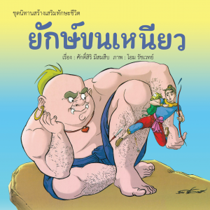 ยักษ์ขนเหนียว