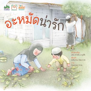 อะหมัดน่ารัก ฉบับภาษาไทย