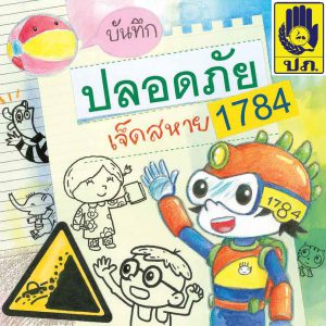 บันทึกปลอดภัย เจ็ดสหาย 1784