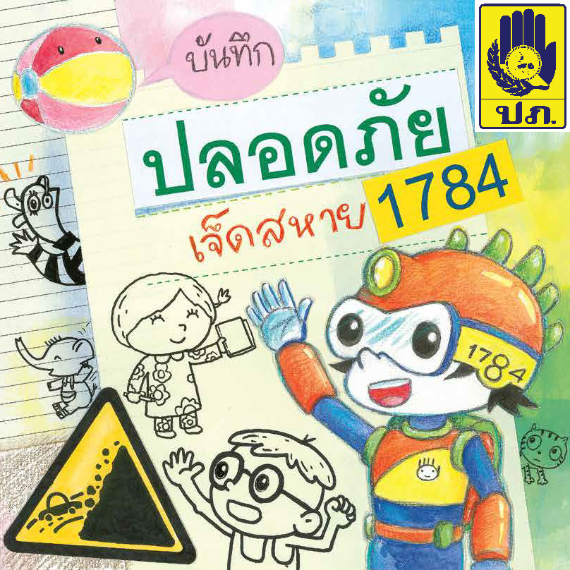 บันทึกปลอดภัย เจ็ดสหาย 1784