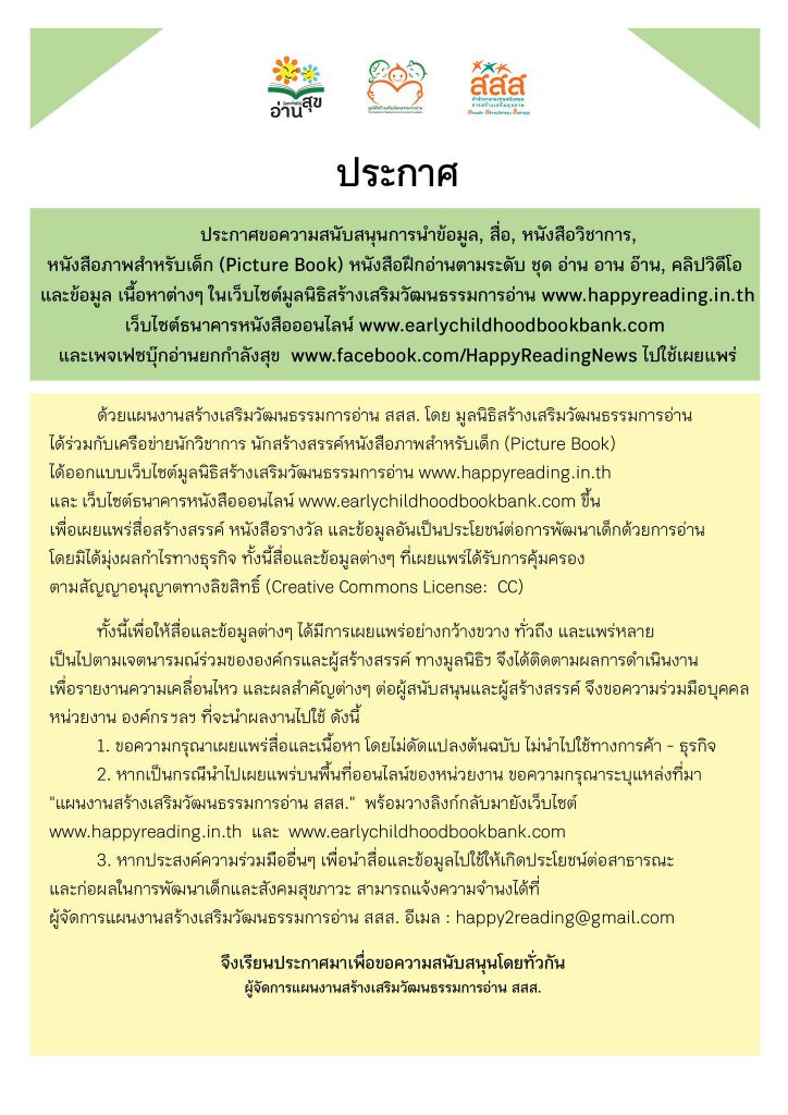 ประกาศขอความสนับสนุนการนำข้อมูล, สื่อ, หนังสือวิชาการ, หนังสือภาพสำหรับเด็ก , ชุด อ่าน อาน อ๊าน, คลิปวิดีโอ และข้อมูล เนื้อหาต่างๆ ในเว็บไซต์นี้